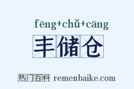 丰储仓是什么意思的图片
